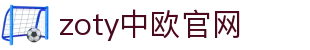zoty中欧·(中国有限公司)官方网站
