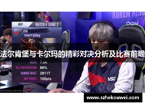 法尔肯堡与卡尔玛的精彩对决分析及比赛前瞻