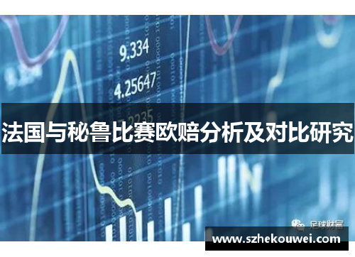法国与秘鲁比赛欧赔分析及对比研究