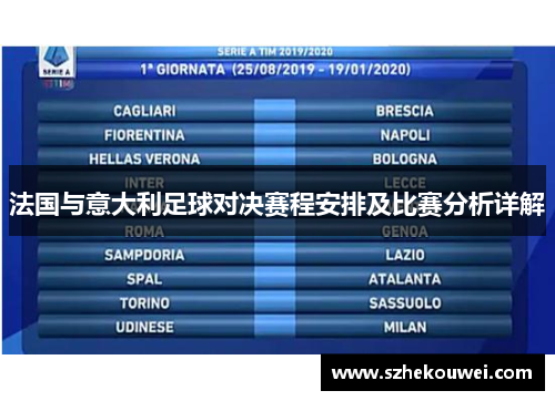 法国与意大利足球对决赛程安排及比赛分析详解
