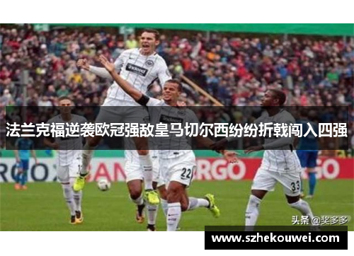 法兰克福逆袭欧冠强敌皇马切尔西纷纷折戟闯入四强