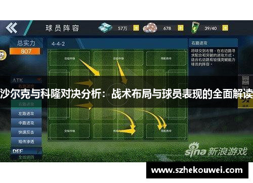 沙尔克与科隆对决分析：战术布局与球员表现的全面解读