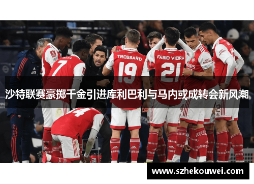 沙特联赛豪掷千金引进库利巴利与马内或成转会新风潮