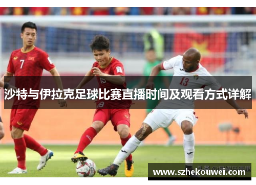 沙特与伊拉克足球比赛直播时间及观看方式详解