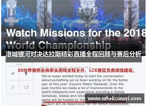 洛城银河对决达拉斯精彩直播全程回顾与赛后分析