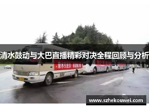 清水鼓动与大巴直播精彩对决全程回顾与分析