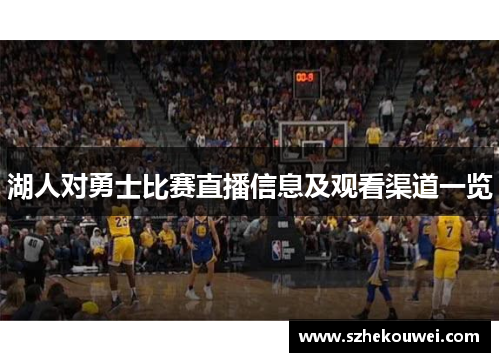 湖人对勇士比赛直播信息及观看渠道一览