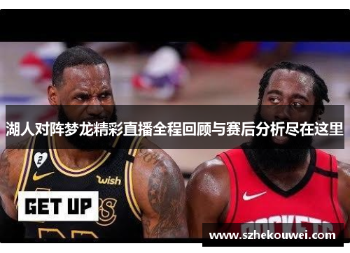 湖人对阵梦龙精彩直播全程回顾与赛后分析尽在这里
