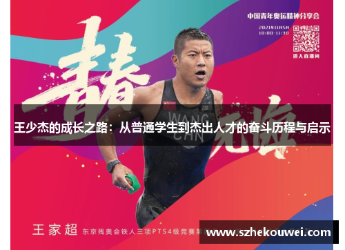 王少杰的成长之路：从普通学生到杰出人才的奋斗历程与启示